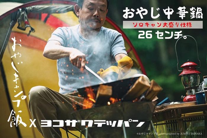 新品未使用　ヨコザワテッパン×おやじキャンプ飯　「おやじ中華鍋」 特注中華鍋 3/9発売】ヨコザワテッパンの「大人気コラボ」が再登場！今度は