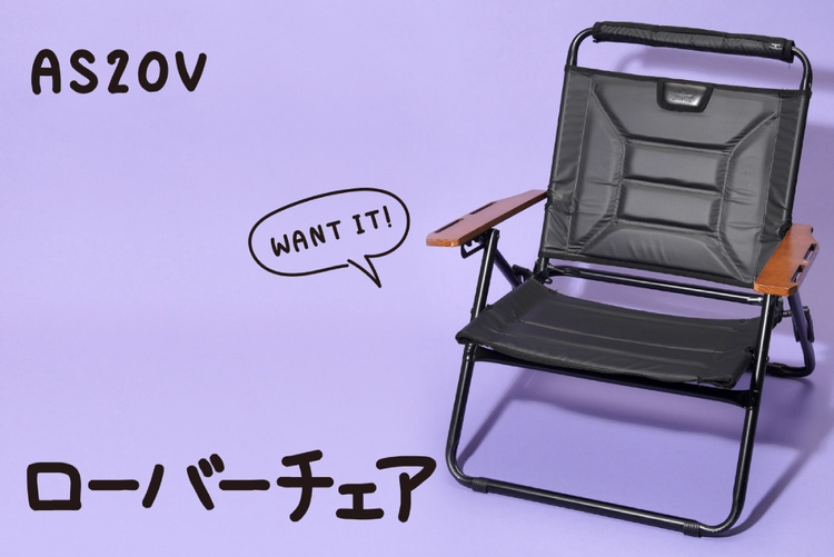 折りたたみチェア AS20V アッソブ ローバーチェアー 黒