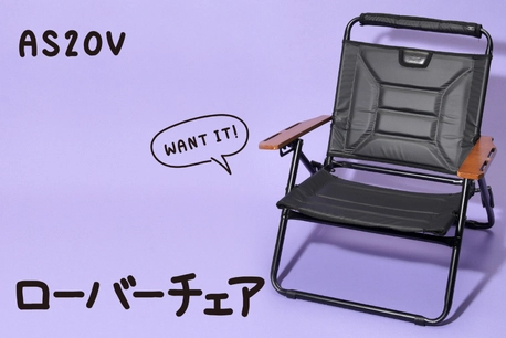 これは欲しい…AS2OVのローバーチェアに「オールブラック」登場