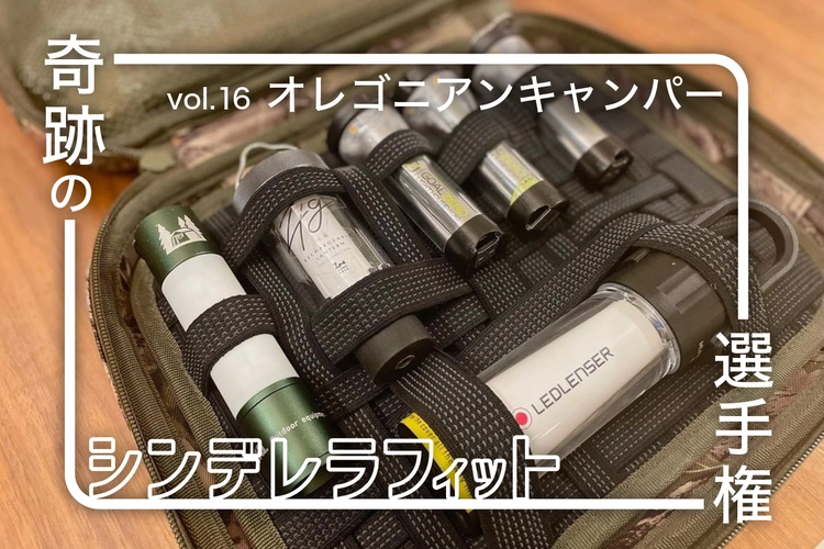 ギアの収納請負人！オレゴニアンキャンパーのソフトケースが万能すぎる
