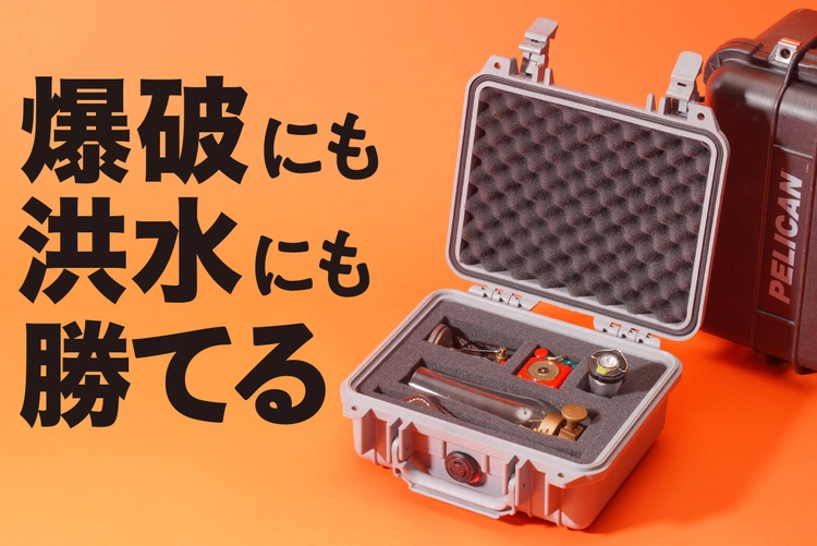 ガラスもカメラも気にせず外へ！ミルスペックの「ペリカンケース
