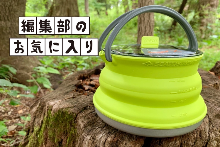 アウトドア　キャンプに　大きなケトル　美品 キャンプ場で35mmに縮む快感！斬新ルックス＆機能にノックダウン