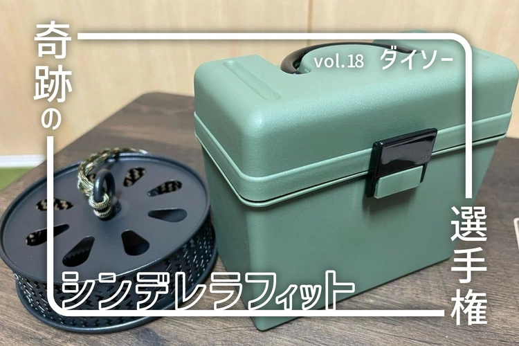 やっぱりダイソーが一番！100均で叶えるキャンプギアの「ぴったり