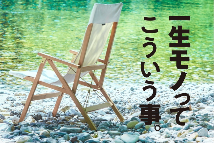 一生育て続けられる人生の定番。「RLTチェア」に見るReally Life