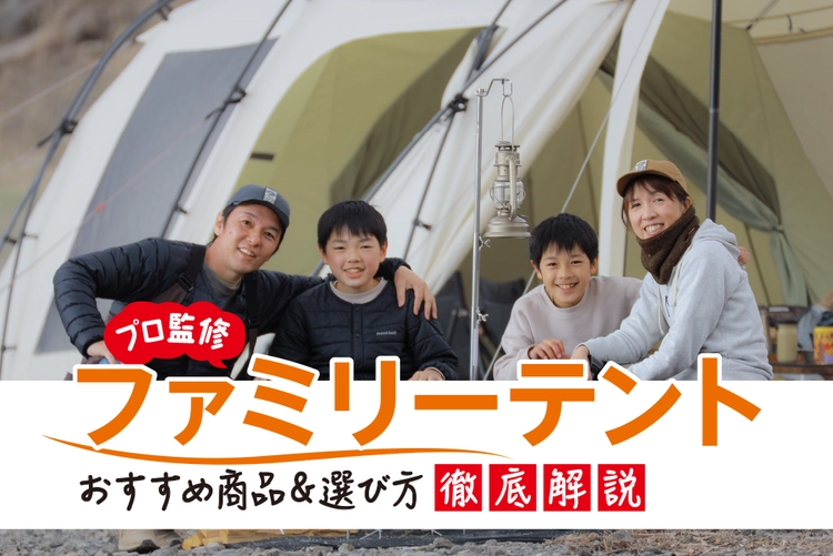 【2025年】ファミリーテントおすすめ33選！達人が2ルームテントを選ぶ理由とは？定番品も多数紹介！ ｜ キャンプ・アウトドア情報メディアhinata