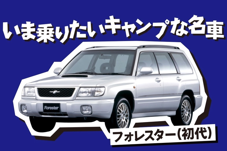 いま乗りたいファミキャン名車】強心臓＆良ホスピタリティで大