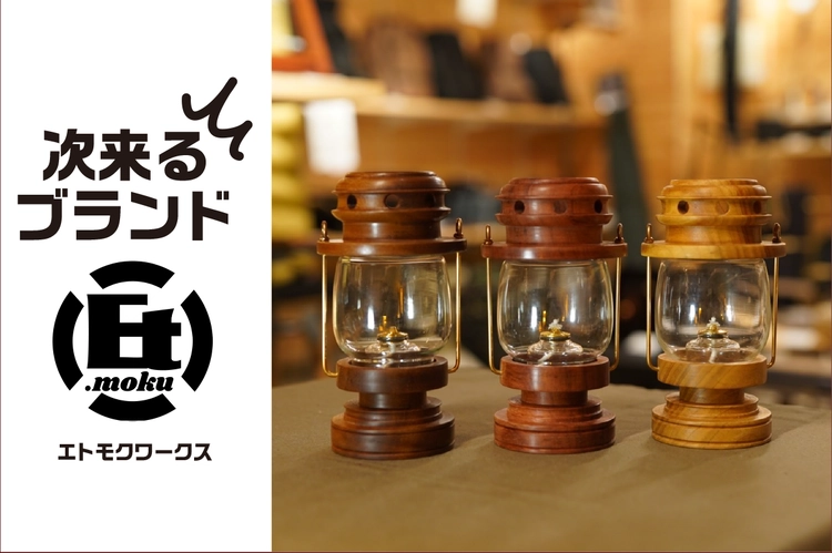 木」の美しさを追求するブランド「et.moku works」の哲学とは