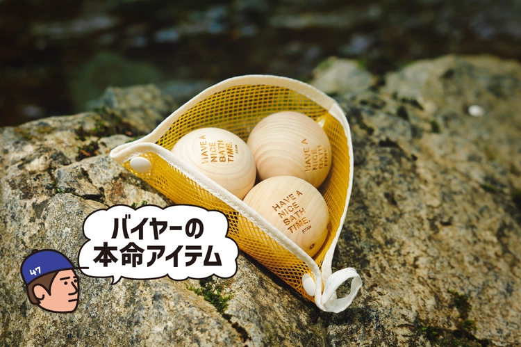 キャンプ後の温泉に思いを馳せて…。自宅で手軽にヒノキ風呂気分！