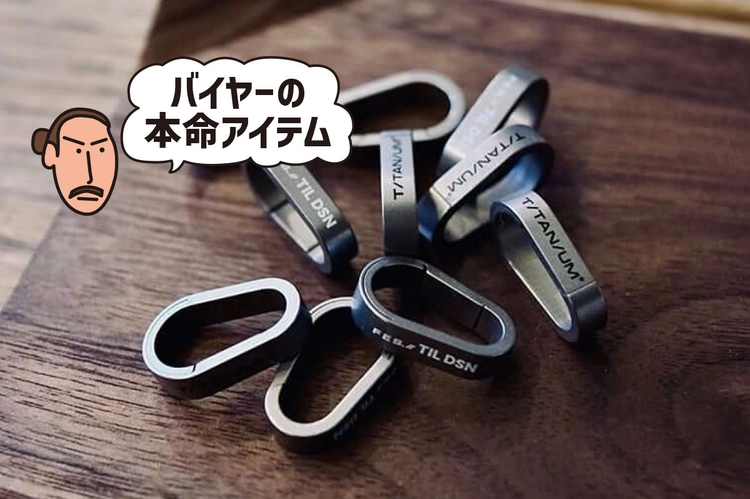 重さ1.8gの極小カラビナに衝撃！アイデア次第で使い方無限大