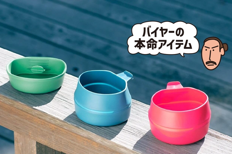 UL界隈でもアツい！たためる・軽量・カラフルなカップ