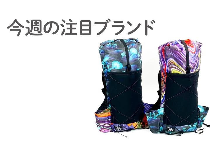 LiteAF】アメリカ発!カスタムできる“サイケなULバックパック”が LiteAF】アメリカ発!カスタムできる“サイケなULバックパック”が
