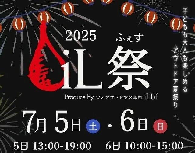 【7/5〜7/6】iL祭(イルフェス)開催！焚き火とアウトドアの夏祭りが三郷で初開催