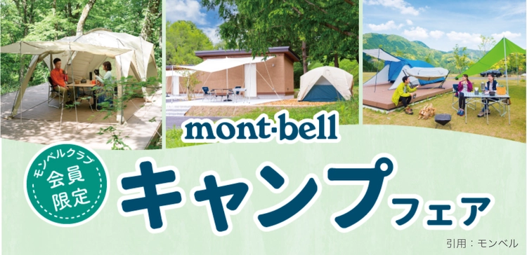 モンベル】30％のポイントがもらえる！夏のお得なキャンペーン開催中