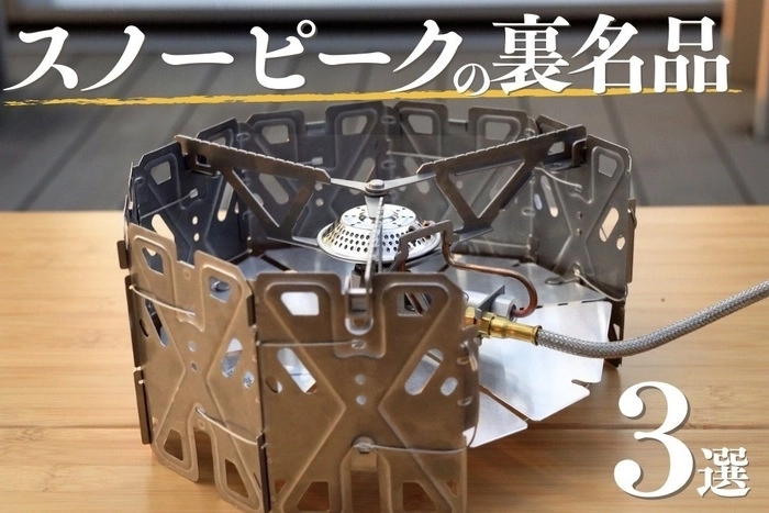 【hinata TV】スノーピークの裏名品に迫る！ヤエンストーブ・焚火台SR・セレスの実力とは