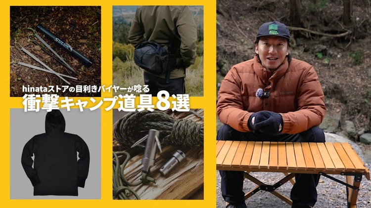 hinata TV】ギア通が衝撃を受けた「キャンプ道具」8品【2026年の