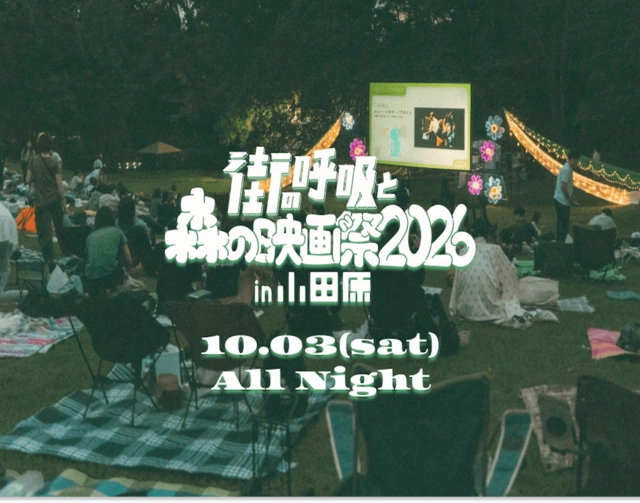 今年は小田原が舞台!朝まで映画鑑賞できるフェス「森の映画祭2026」が開催決定。『秒速5センチメートル』も上映予定です