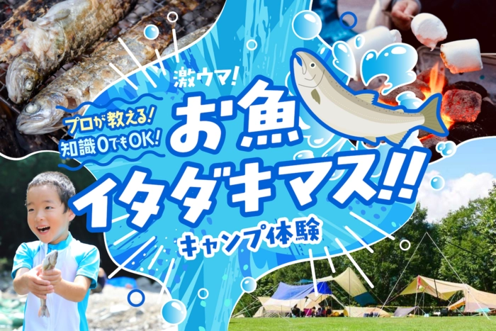 【参加募集中】ブランド魚の「手づかみ体験」も！親子で楽しむ手ぶらキャンプイベント【6/27〜28 日光】