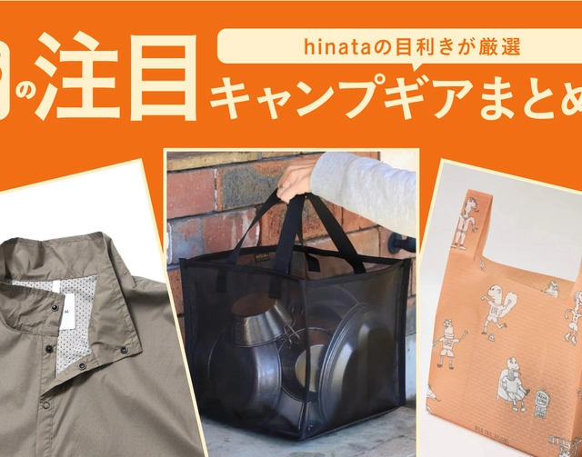 “いま欲しい”を全部!おすすめキャンプギア総覧【5月まとめ】