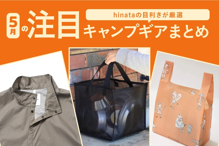 【5月の最新】“いま欲しい”が全部ある！目利きが選んだ「おすすめキャンプギア」まとめ