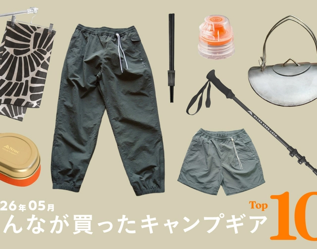 【速報!月間ランキング】5月の「本当に売れたキャンプギア」トップ10