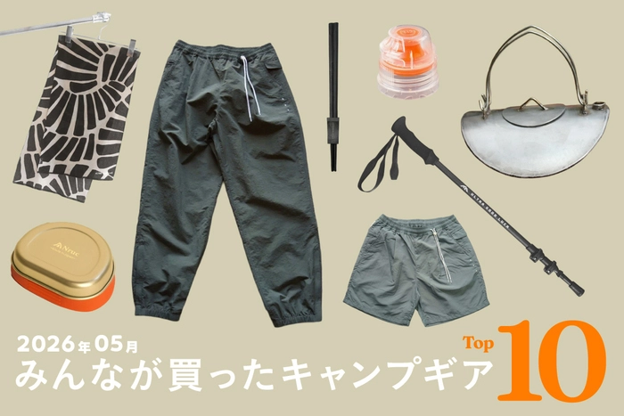 【速報！月間ランキング】5月の「本当に売れたキャンプギア」トップ10