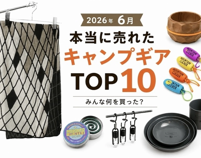 【6月最新版】キャンパーが本当に買った！人気キャンプギアランキングTOP10【hinataストア】