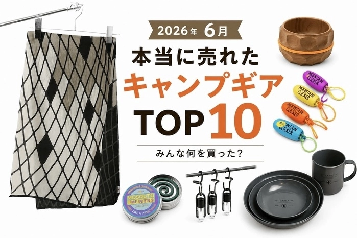 【6月最新版】キャンパーが本当に買った！人気キャンプギアランキングTOP10【hinataストア】