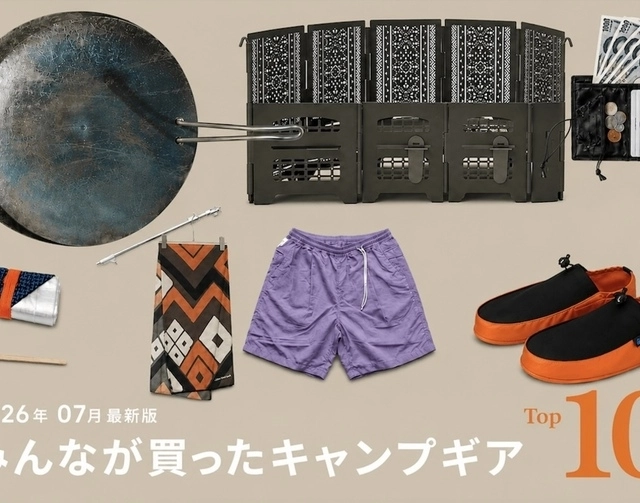 【7月版】キャンパーが本当に買ったキャンプギアTOP10！1位は予約殺到したあの焚き火台