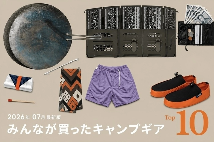 【7月版】キャンパーが本当に買ったキャンプギアTOP10！1位は予約殺到したあの焚き火台