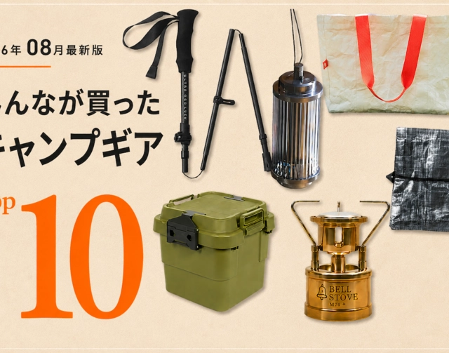 【8月版】キャンパーが本当に買った「キャンプギア」TOP10!1位は完売続出の「真鍮バーナー」