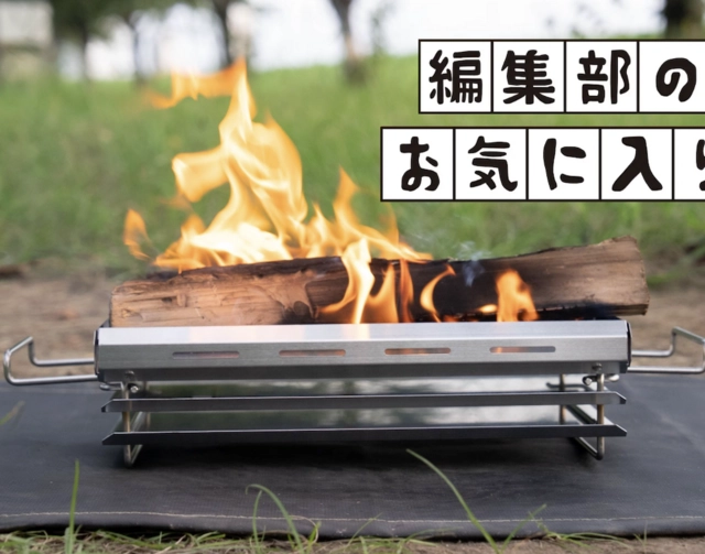 「地面が近いキャンプって、落ち着く!」ユニフレームの新作焚き火台が“激低”でした【編集部のお気に入り】