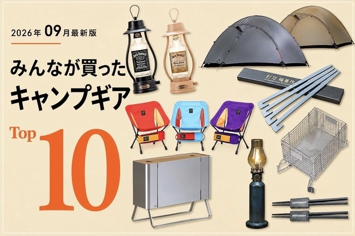 【9月版】キャンパーが本当に買った「キャンプギア」TOP10！1位は空き瓶がホヤになるLEDランタン