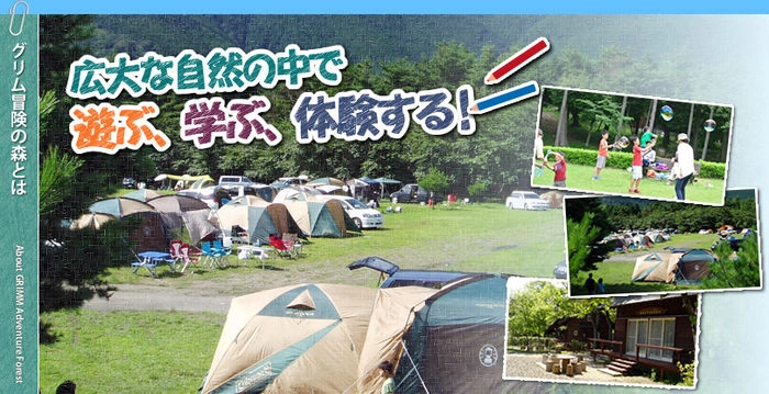 グリム冒険の森