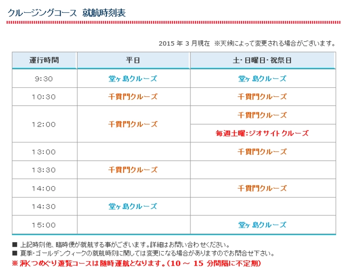 堂ヶ島マリンのクルージングコースの就航時刻表