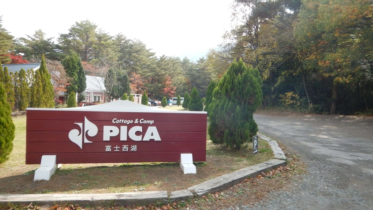PICA富士西湖の入り口