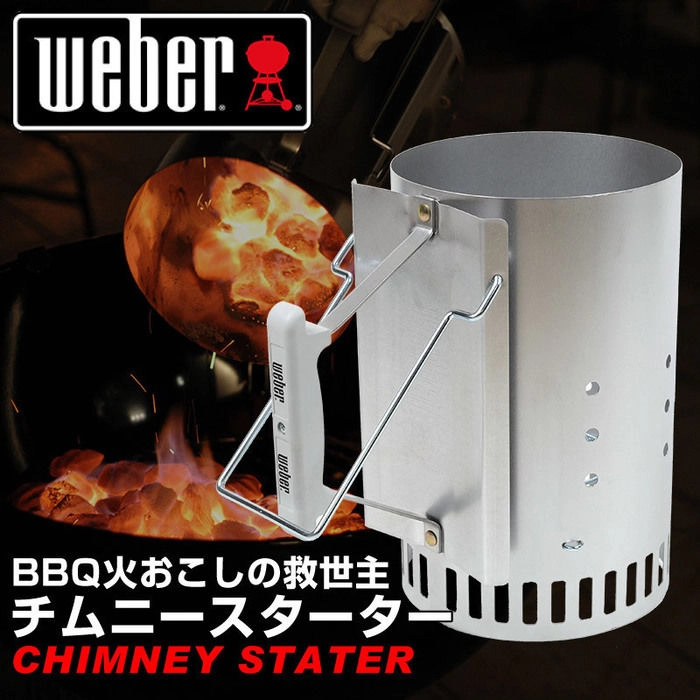 weberのチムニースターター