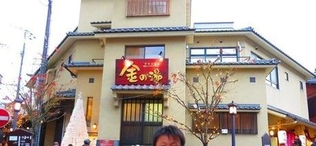 金の湯の外観