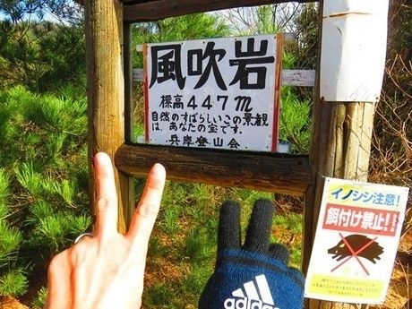 風吹岩の看板とピースサイン