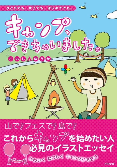 こいしゆうかさん作のエッセイ「キャンプ、できちゃいました。」