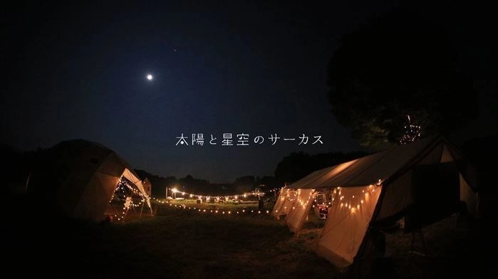 太陽と星空のサーカス団の様子