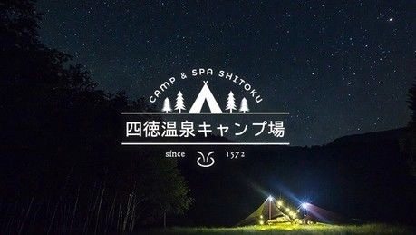 四徳温泉キャンプ場の星空の元のキャンプ場