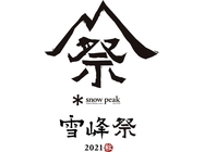 限定アイテムは争奪戦必至！？スノーピーク「雪峰祭 2019 秋」が今年も