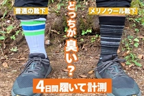 【hinata TV】4日間ぶっ通し検証!メリノウールの“消臭力”はキャンプで通用する?