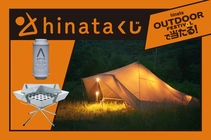【12/6、7開催】テントも焚き火台もランタンも！hinataくじで当たる豪華40品のラインナップ公開