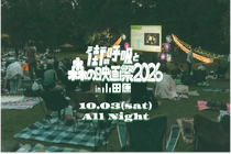 今年は小田原が舞台！朝まで映画鑑賞できるフェス「森の映画祭2026」が開催決定。『秒速5センチメートル』も上映予定です