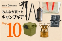 【8月版】キャンパーが本当に買った「キャンプギア」TOP10！1位は完売続出の「真鍮バーナー」