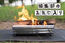 「地面が近いキャンプって、落ち着く！」ユニフレームの新作焚き火台が“激低”でした【編集部のお気に入り】