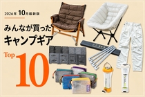 【10月版】キャンパーが本当に買った「キャンプギア」TOP10！1位はゴールゼロ日本限定カラー！