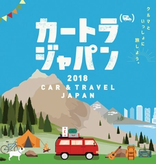 【9/28〜9/30開催】「クルマ×トラベル」の新たな提案!カートラジャパン2018とは?