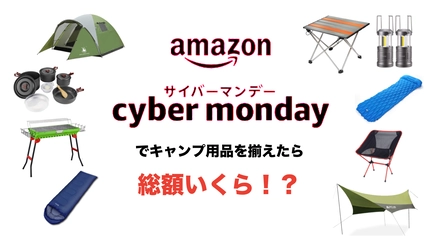 【激安に挑戦】サイバーマンデーでキャンプ用品を揃えたら総額いくら?